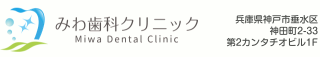 神戸市垂水区の歯医者